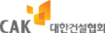 대한건설협회